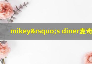 mikey’s diner麦奇餐厅